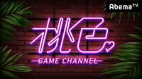 桃色♡ゲームチャンネル | 動画視聴は【Abemaビデオ(AbemaTV)】