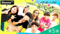 アオハル❤LINE-第5弾 | 動画視聴は【Abemaビデオ(AbemaTV)】