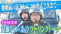 【大好評】安藤なつとツーリング＆誕生日プレゼントを買いに行こう!! - あのちゃんねる
