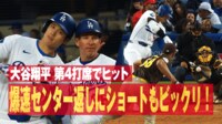 【映像】大谷の爆速打球に名手も驚愕した瞬間