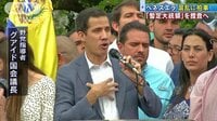 国際ニュース - ベネズエラ…混乱に拍車　「暫定大統領」を捜査へ | 動画視聴は【Abemaビデオ(AbemaTV)】