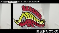 大和証券M.LEAGUE 2018 10月→2月 REVIEW 赤坂ドリブンズ | 無料のインターネットテレビは【AbemaTV(アベマTV)】