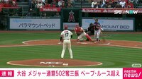 快挙! 大谷、ベーブ・ルースの奪三振記録超える