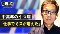 中高年のうつ病「仕事でミスが増えた」