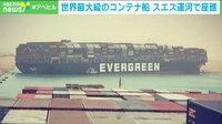 【映像】世界最大級コンテナ船、スエズ運河で座礁 所有は日本企業