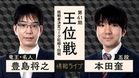本田奎五段、豊島将之竜王・名人に挑戦