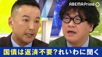 【映像】山本太郎代表が生出演! れいわ経済政策=MMTは誤解?
