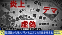 【映像】デマや陰謀論は論破？真実をどう伝えるべき?子どもと情報の適切な距離感とは?