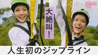 人生初！山下りに大絶叫まいやん