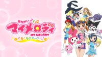 おねがいマイメロディ くるくるシャッフル!
