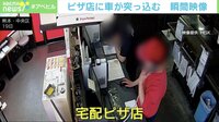 【映像】乗用車が宅配ピザ店に突っ込む瞬間（1分50秒ごろ～）