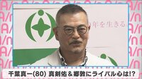 千葉真一 真剣佑&郷敦にライバル心は!?