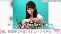 桜井日奈子、24歳の誕生日を迎え心境を吐露