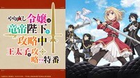 「やり直し令嬢は竜帝陛下を攻略中」王太子を攻略!?特番