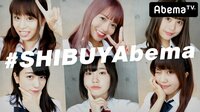 【無料】＃SHIBUYAbema - Abemaビデオ | AbemaTV（アベマTV）