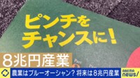 令和の農業は儲かる!?脱・農協の販路&脱・個人農家→起業が拓く可能性は