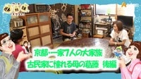 「京都・一家7人の大家族 古民家に憧れる母の葛藤 後編」 - 【BS朝日】ウチ、“断捨離”しました!