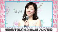 菊池桃子 独立後に新ブログ開設