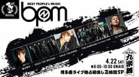 BPM～博多座ライブ独占初出し2時間SP！EXILE TAKAHIROら集結 | AbemaTV