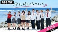 今日、好きになりました。-第10弾 | 動画視聴は【A...