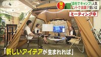 最新の社会ニュース【随時更新】 -  - オフィスにキャンプ用品“テントで会議”は効果抜群 | 動画視聴は【Abemaビデオ(AbemaTV)】