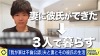 夫と妻とその彼氏「我が家は不倫公認」恋愛と結婚は違う?新しい結婚観に迫る