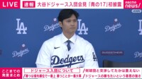 【映像】大谷ドジャース入団会見 「勝つことが一番大事」