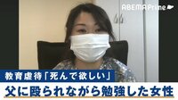 父親の事故死に“嬉し涙”も…解放されても残る教育虐待のトラウマ