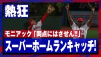【映像】「今季No.1」モニアックの超ホームランキャッチ