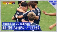 【映像】U-20日本代表MFが「25m低弾道キャノン」で同点弾