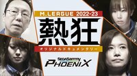 Mリーグ2022-23 ~熱狂~ セガサミーフェニックス