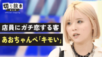 店員にガチ恋する客 あおちゃんぺ「キモい」