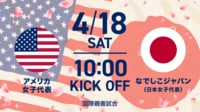 【第3戦】なでしこジャパンvsアメリカ女子代表