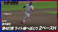 【映像】ツーベースを放つも不満顔の鈴木誠也