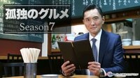 孤独のグルメ Season7　第05～06話 | 無料のインターネットテレビは【AbemaTV(アベマTV)】