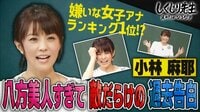 【会員登録でイッキ見】小林麻耶 嫌いな女子アナランキング1位!?八方美人過ぎて敵だらけの過去告白