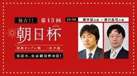 朝日杯一次予選 藤井猛九段-瀬川晶司六段