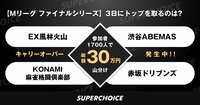 キャリーオーバー発生中!!参加者1700人で総額30万円の賞金(山分け) | SUPERCHOICE(スーパーチョイス)