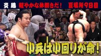 2019年 大相撲五月場所 - 注目力士 - <...