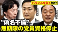 【映像】玉木代表と比べて妥当？“偽名不倫”議員の処分に疑問の声