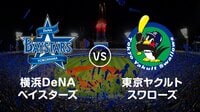 【プロ野球】横浜DeNAベイスターズvsヤクルト | AbemaTV（アベマTV）