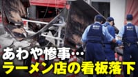 【映像】ラーメン屋の2階から看板落下の大惨事