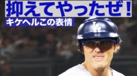 【映像】完全に“二刀流”!?キケヘル今季3度目の登板