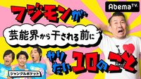 フジモンが芸能界から干される前にジャングルポケットが再びやりたい10のこと#58 | AbemaTV(アベマTV)