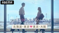 【無料】恋する♥週末ホームステイ 北海道・大阪編 - Abemaビデオ | AbemaTV(アベマTV)