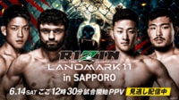 【見逃し配信】RIZIN LANDMARK 11 in SAPPORO |