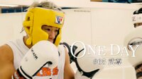 ONE DAY - ONE DAY #65 武尊 | 動画視聴は【Abemaビデオ(AbemaTV)】