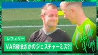【映像】審判がまさかのミス!VARでゴール認定からの取り消しに大ブーイング