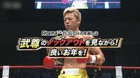 AbemaTV格闘CHの年越しは武尊のノックアウトを見ながら!良いお年を! | AbemaTV(アベマTV)
