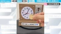 「お金よりも時間が欲しい」忙しい知人のために作られた“時間をお金で買う”装置 驚きのシステムに反響